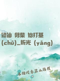 修仙從劈柴開始打基礎(chǔ)