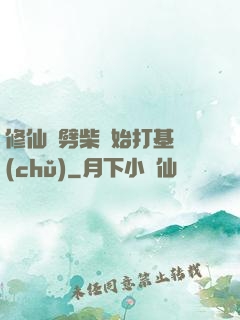 修仙從劈柴開始打基礎(chǔ)