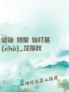 修仙從劈柴開始打基礎(chǔ)