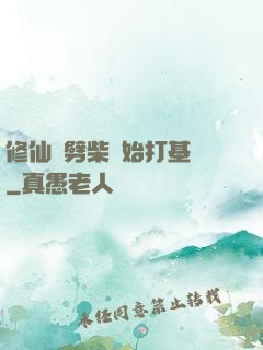 修仙從劈柴開始打基礎