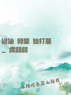 修仙從劈柴開始打基礎