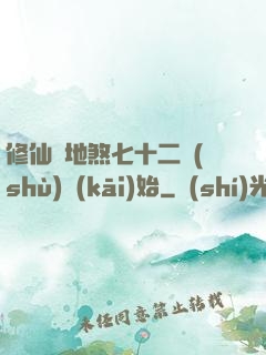 修仙從地煞七十二術(shù)開(kāi)始