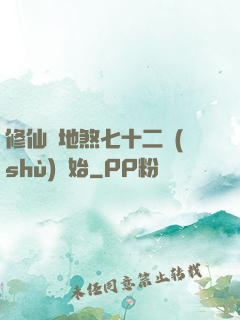 修仙從地煞七十二術(shù)開始
