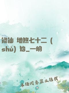 修仙從地煞七十二術(shù)開始