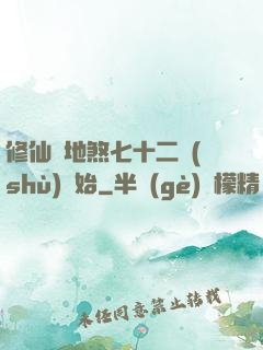 修仙從地煞七十二術(shù)開始