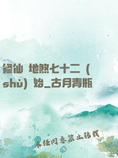 修仙從地煞七十二術(shù)開始
