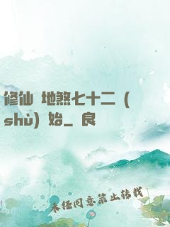 修仙從地煞七十二術(shù)開始