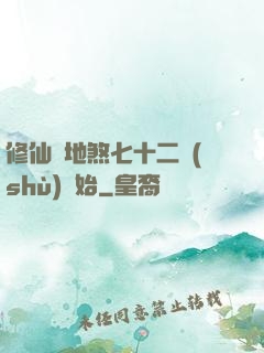 修仙從地煞七十二術(shù)開始