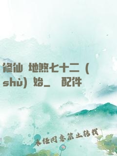 修仙從地煞七十二術(shù)開始
