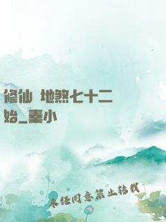 修仙從地煞七十二術開始