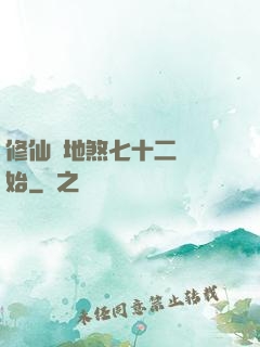 修仙從地煞七十二術開始