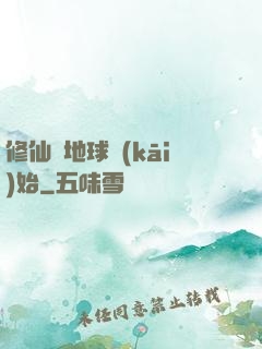 修仙從地球開(kāi)始