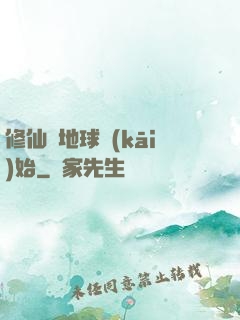 修仙從地球開(kāi)始