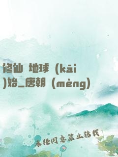 修仙從地球開(kāi)始