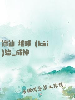 修仙從地球開(kāi)始