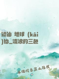 修仙從地球開(kāi)始