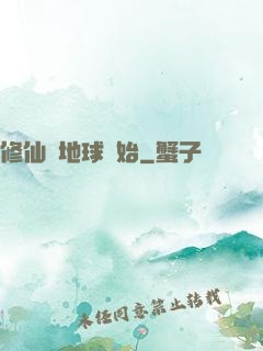 修仙從地球開始