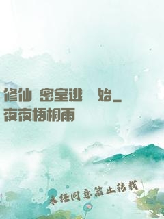 修仙從密室逃脫開始