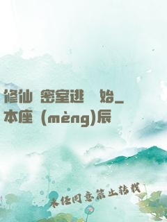 修仙從密室逃脫開始