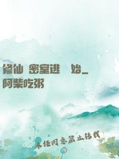 修仙從密室逃脫開始