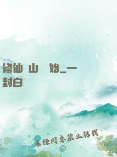 修仙從山賊開始