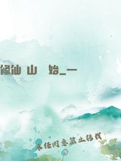 修仙從山賊開始