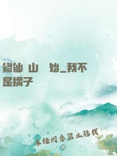 修仙從山賊開始