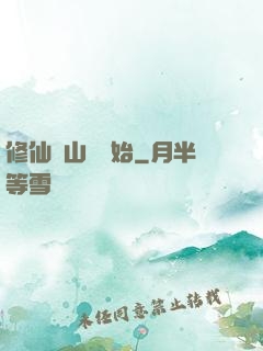 修仙從山賊開始