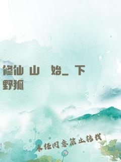 修仙從山賊開始