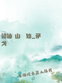 修仙從山賊開始
