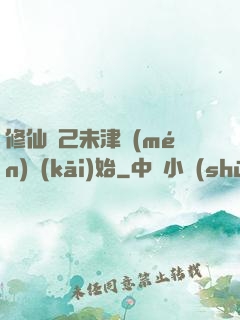 修仙從己未津門(mén)開(kāi)始