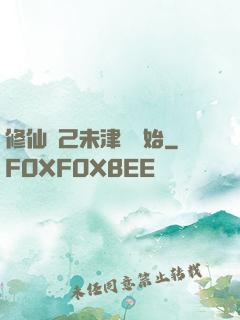 修仙從己未津門開始