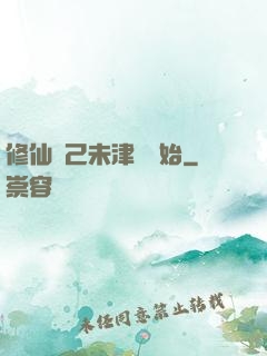 修仙從己未津門開始