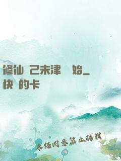 修仙從己未津門開始