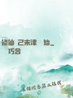 修仙從己未津門開始