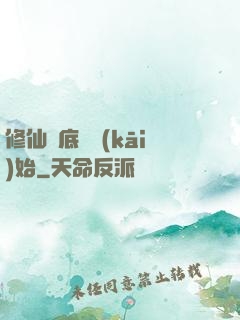 修仙從底層開(kāi)始
