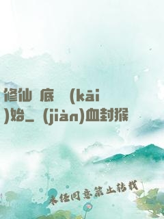 修仙從底層開(kāi)始