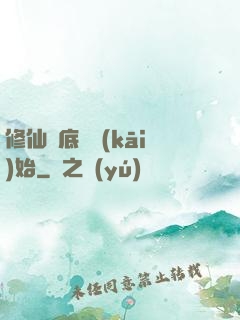 修仙從底層開(kāi)始