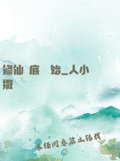 修仙從底層開始