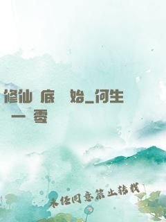 修仙從底層開始
