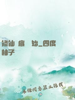 修仙從底層開始