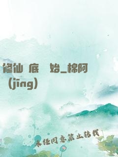 修仙從底層開始