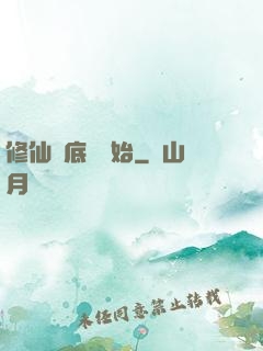 修仙從底層開始