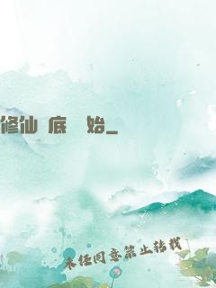 修仙從底層開始