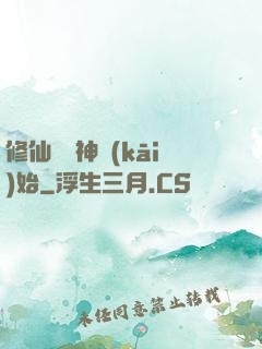 修仙從弒神開(kāi)始