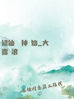 修仙從弒神開始