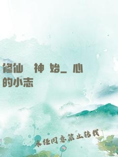 修仙從弒神開始