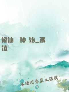 修仙從弒神開始