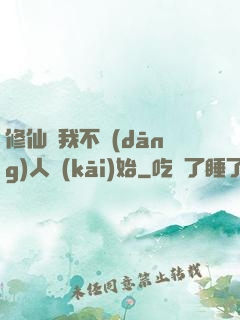 修仙從我不當(dāng)人開(kāi)始