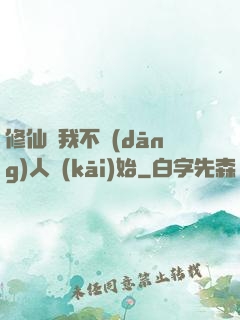 修仙從我不當(dāng)人開(kāi)始